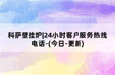 科萨壁挂炉|24小时客户服务热线电话-(今日-更新)